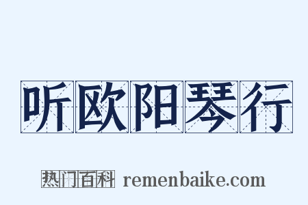 听欧阳琴行是什么意思的图片